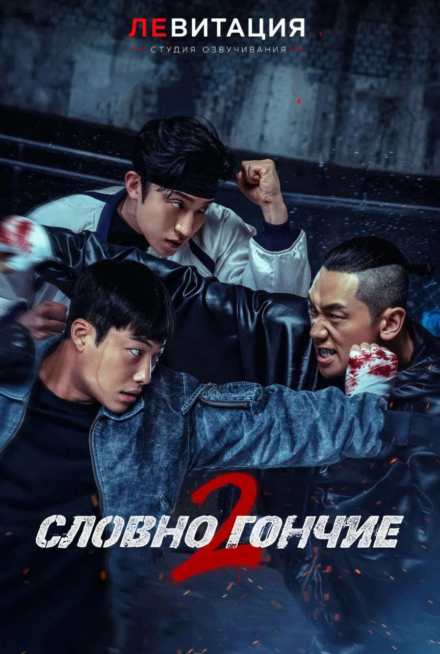 Словно гончие / Охотничьи псы 2 сезон /  / Bloodhounds