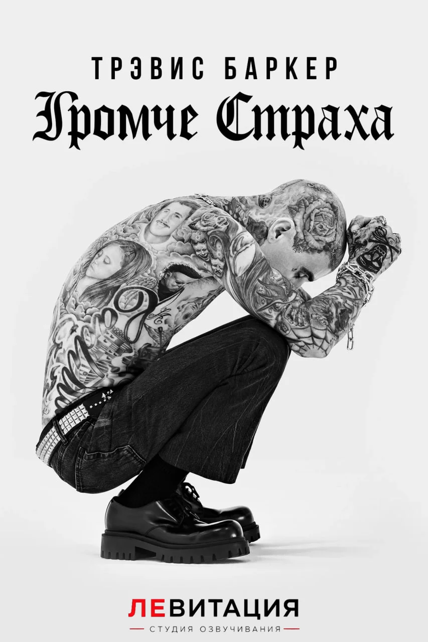 Трэвис Баркер: Громче Страха /  / Travis Barker: Louder Than Fear