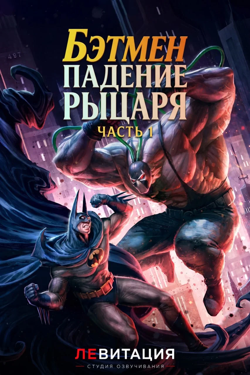 Бэтмен: Падение рыцаря. Часть первая /  / Batman: Knightfall - Part 1: Knightfall